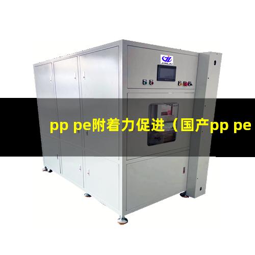 pp pe附着力促进（国产pp pe附着力树脂）